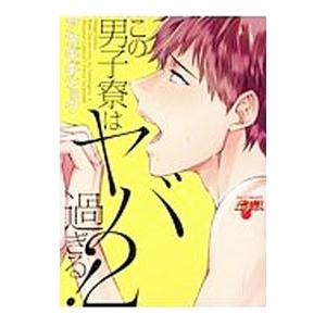 この男子寮はヤバ過ぎる！ 2／アカギギショウ