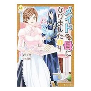 メイドから母になりました 1／月本飛鳥