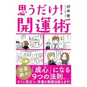 思うだけ！開運術／植西聰