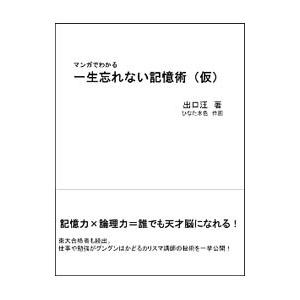 出口汪のマンガでわかるすごい！記憶術／出口汪