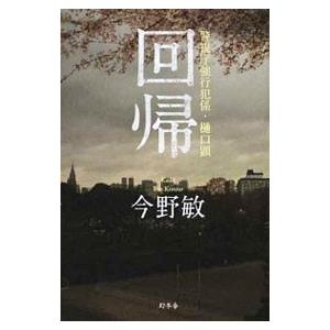 回帰−警視庁強行犯係・樋口顕−／今野敏｜netoff2