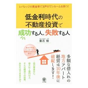 低金利時代の不動産投資で成功する人、失敗する人／重吉勉