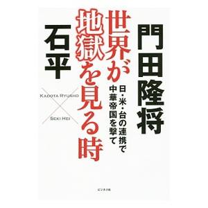 世界が地獄を見る時／門田隆将