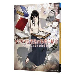 ビブリア古書堂の事件手帖(7)−栞子さんと果てない舞台−／三上延｜ネットオフ まとめてお得店