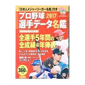 プロ野球選手データ名鑑 ２０１７／宝島社