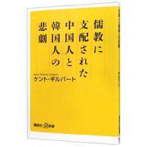 儒教に支配された中国人と韓国人の悲劇／ＧｉｌｂｅｒｔＫｅｎｔ