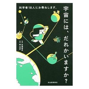 宇宙には、だれかいますか？／佐藤勝彦