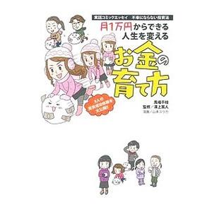 月１万円からできる人生を変えるお金の育て方／馬場千枝