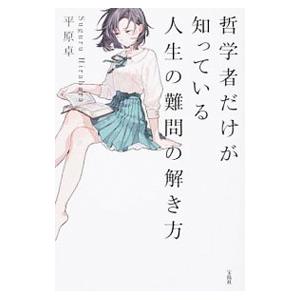 哲学者だけが知っている人生の難問の解き方／平原卓