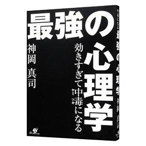 効きすぎて中毒（ヤミツキ）になる最強の心理学／神岡真司