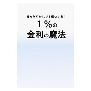 最強のお金運用術／加谷珪一