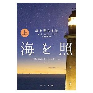 海を照らす光 上／Ｍ・Ｌ・ステッドマン