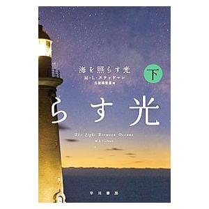 海を照らす光 下／Ｍ・Ｌ・ステッドマン