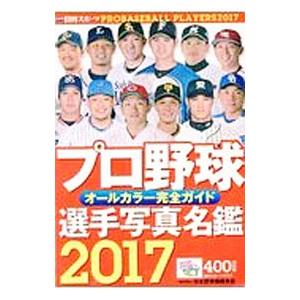 プロ野球選手写真名鑑 ２０１７年／日刊スポーツ出版社