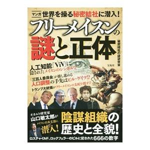 フリーメイスンの謎と正体／秘密結社の謎研究会