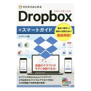 Ｄｒｏｐｂｏｘスマートガイド／リンクアップ