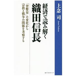 経済で読み解く織田信長／上念司