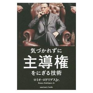 気づかれずに主導権をにぎる技術／ＲｏｄｒｉｇｕｅｚＲｏｍｅｏ