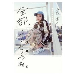 全部、言っちゃうね。／千眼美子