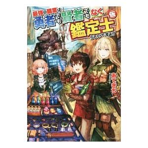 最強の職業は勇者でも賢者でもなく鑑定士〈仮〉らしいですよ？／あてきち