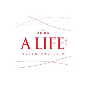 ＴＢＳ系日曜劇場「Ａ ＬＩＦＥ〜愛しき人〜」オリジナル・サウンドトラック