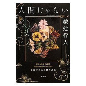 人間じゃない／綾辻行人