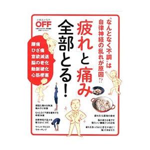「疲れ」と「痛み」全部とる！／日経ＢＰ社