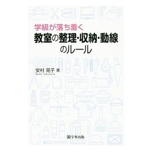 学級が落ち着く教室の整理・収納・動線のルール／安村晃子