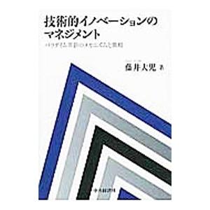 技術的イノベーションのマネジメント/藤井大児の商品画像