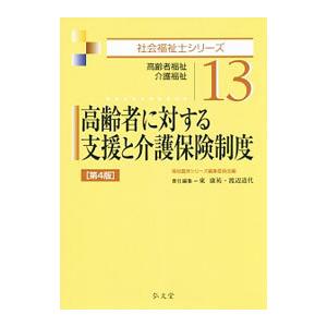 高齢者に対する支援と介護保険制度／福祉臨床シリーズ編集委員会