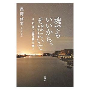 魂でもいいから、そばにいて／奥野修司