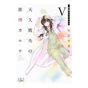 天久鷹央の推理カルテV −神秘のセラピスト− （天久鷹央の推理カルテ７）／知念実希人