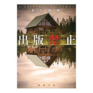 出版禁止／長江俊和の買取情報