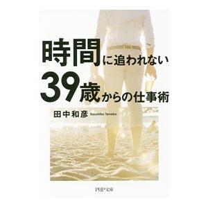 時間に追われない３９歳からの仕事術／田中和彦