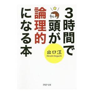 ３時間で頭が論理的になる本／出口汪