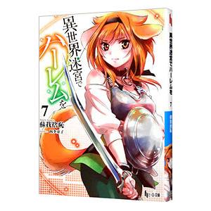 異世界迷宮でハーレムを ７／蘇我捨恥