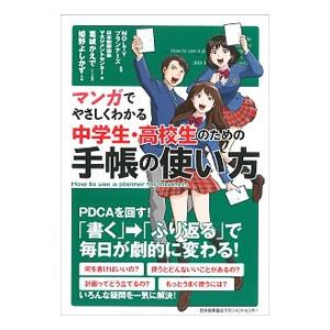 マンガでやさしくわかる中学生・高校生のための手帳の使い方／ＮＯＬＴＹプランナーズ