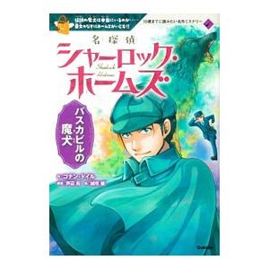 名探偵シャーロック・ホームズ／ＤｏｙｌｅＡｒｔｈｕｒ Ｃｏｎａｎ