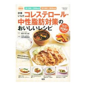 計算いらずコレステロール・中性脂肪対策のおいしいレシピ／横手幸太郎