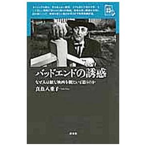 バッドエンドの誘惑／真魚八重子