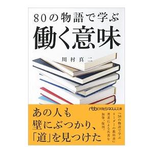 ８０の物語で学ぶ働く意味／川村真二