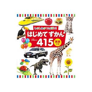 しゃしんがいっぱい！はじめてずかん４１５／小学館