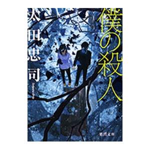 僕の殺人／太田忠司