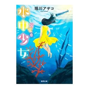 水中少女／堀川アサコ