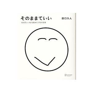 そのままでいい 田口久人の商品一覧 通販 Yahoo ショッピング