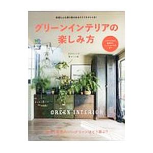 グリーンインテリアの楽しみ方／〓出版社｜netoff2