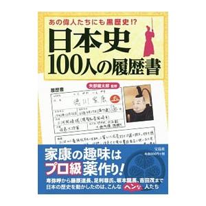 日本史１００人の履歴書／矢部健太郎の買取情報