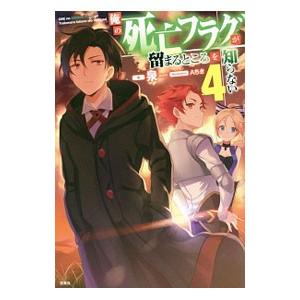 俺の死亡フラグが留まるところを知らない ４／泉