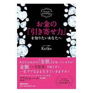 お金の「引き寄せ力」を知りたいあなたへ／Ｋｅｉｋｏ