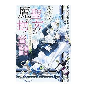 聖女が魔を抱く童話（メルヒェン）（童話（メルヒェン）シリーズ３）／長尾彩子